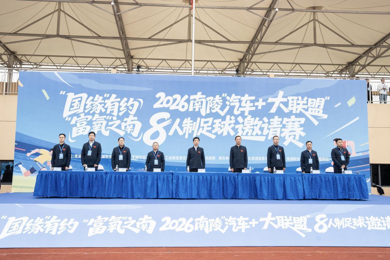 九游手游中心-“动力”之城，“富氧”之南 2026南陵“汽车+大联盟”8人制足球邀请赛开赛！